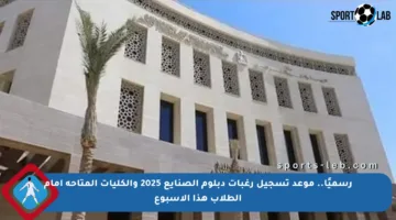 رسميًا.. موعد تسجيل رغبات دبلوم الصنايع 2025 والكليات المتاحة أمام الطلاب هذا الأسبوع